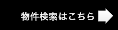 物件検索はこちら